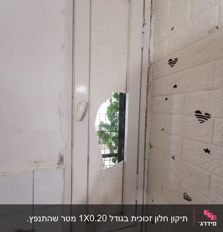 חלון עם זכוכית שבורה בחלק התחתון